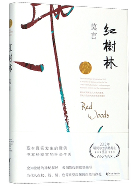 【新华书店旗舰店官网】正版包邮 红树林 莫言的书全集 莫言长篇小说 经典莫言作品集 中国诺贝尔文学奖获得者 现当代小说