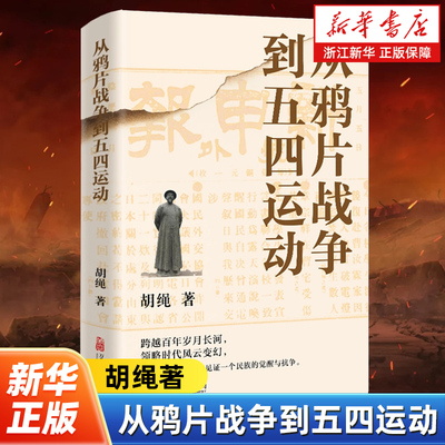 从鸦片战争到五四运动 胡绳著 叙述了从鸦片战争到五四运动时期的中国人民历次反封建反帝国主义侵略的斗争及奋发自强的救国运动