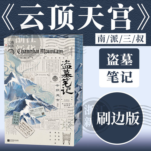 【限量刷边版】盗墓笔记云顶天宫 再十年特别纪念版 南派三叔盗墓笔记系列 推理悬疑小说畅销书 磨铁图书正版沙海藏海花十年 磨铁