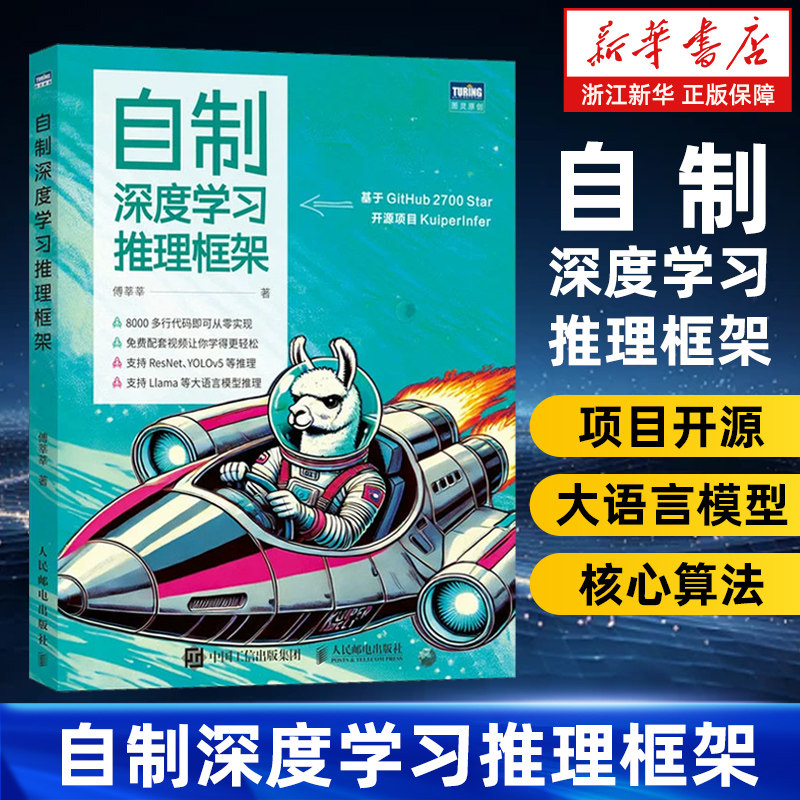 自制深度学习推理框架 傅莘莘 深度学习模型如ResNet YOLOv5 大语言模型 Llama 2推理 构建和优化深度学习推理框架实战指南