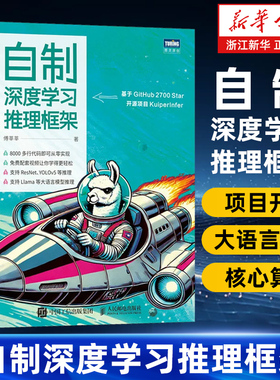 自制深度学习推理框架 傅莘莘 深度学习模型如ResNet YOLOv5 大语言模型 Llama 2推理 构建和优化深度学习推理框架实战指南