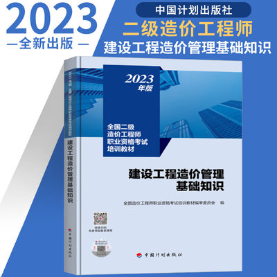 2023新版 二级造价工程师考试教材 建设工程计量与计价实务安装/土建第2版 建设工程造价管理基础知识 任选 二造考试教材试题习题