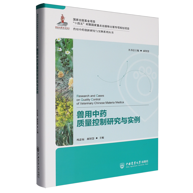 兽用中药质量控制研究与实例