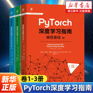 【任选】PyTorch深度学习指南卷123全3册 编程基础计算机视觉序列与自然语言处理入门技术 习PyTorch不得不读 机械工业出版社