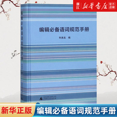 【新华书店旗舰店官网】编辑必备语词规范手册(精) 利来友 正版书籍