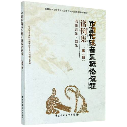 中国传统音乐概论课程谱例集(2戏曲音乐器乐高等音乐师范院校