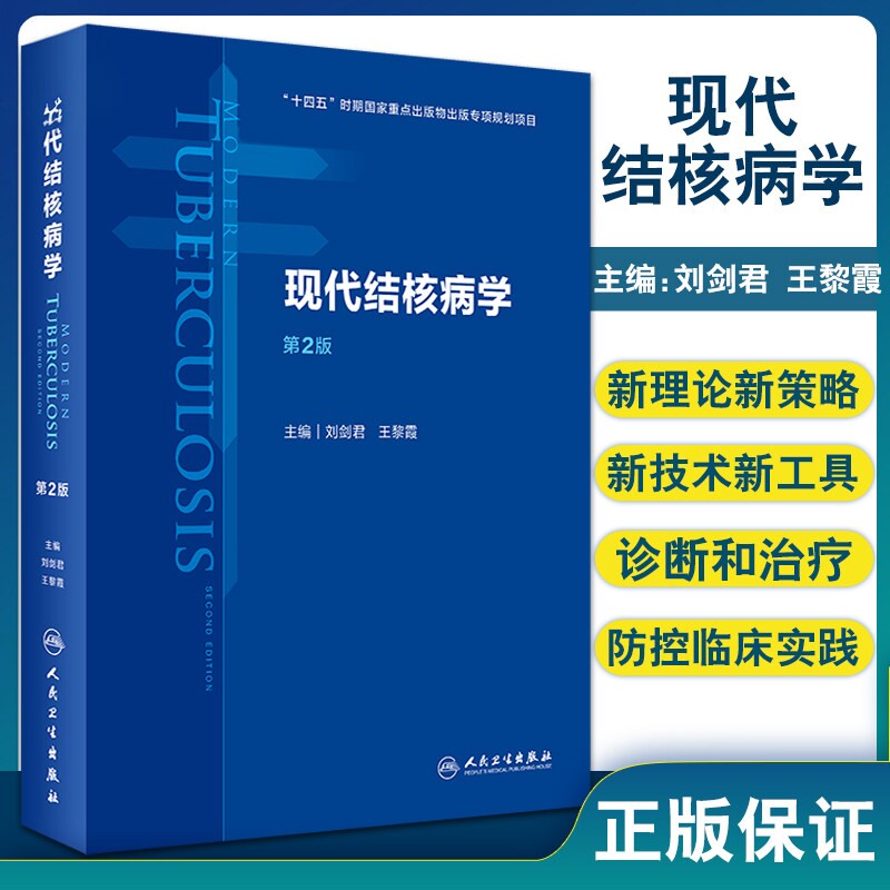 现代结核病学第2版 人卫流行病学公共卫生预防医学基础临床治疗慢性传染肺呼吸免疫感染营养消毒人民卫生出版社医学类书籍