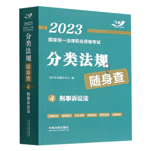 2023国家统一法律职业资格考试分类法规随身查.刑事诉讼法
