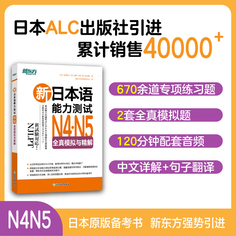 新东方 新日本语能力测试N4N5全真模拟与精解 日语等级能力考试模拟题 复习提分备考书籍 中文详解日本引进