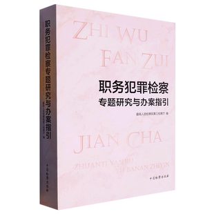 职务犯罪检察专题研究与办案指引