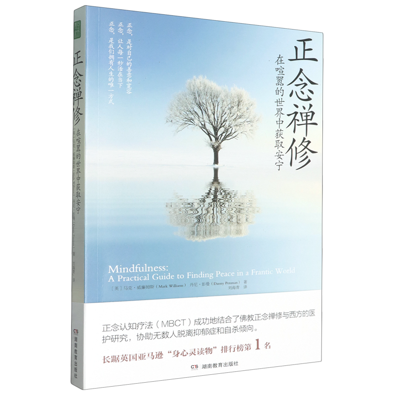 【新华书店旗舰店】正念禅修:在喧嚣的世界中获取安宁 马克•威廉姆斯/丹尼•彭曼 著在喧嚣的世界中获取安宁 正念减压疗法书籍