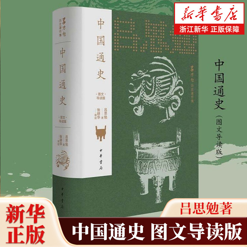中国通史:图文导读版 吕思勉先生通史代表作 张耕华教授导读 新增近二百六十幅图 图文相释轻松呈现风行九十余年的中国史 中国通史图片