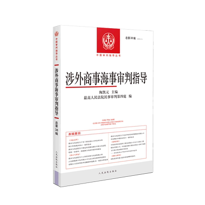 涉外商事海事审判指导(2019.1总第38辑)/中国审判指导丛书