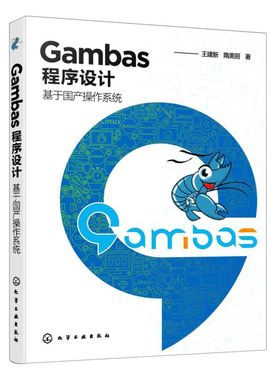 【新华书店】Gambas程序设计:基于国产操作系统
