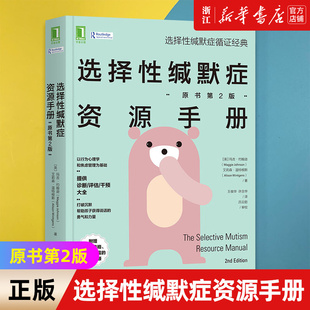 新华书店旗舰店官网 书籍 选择性缄默症资源手册 正版 包邮 原书第2版