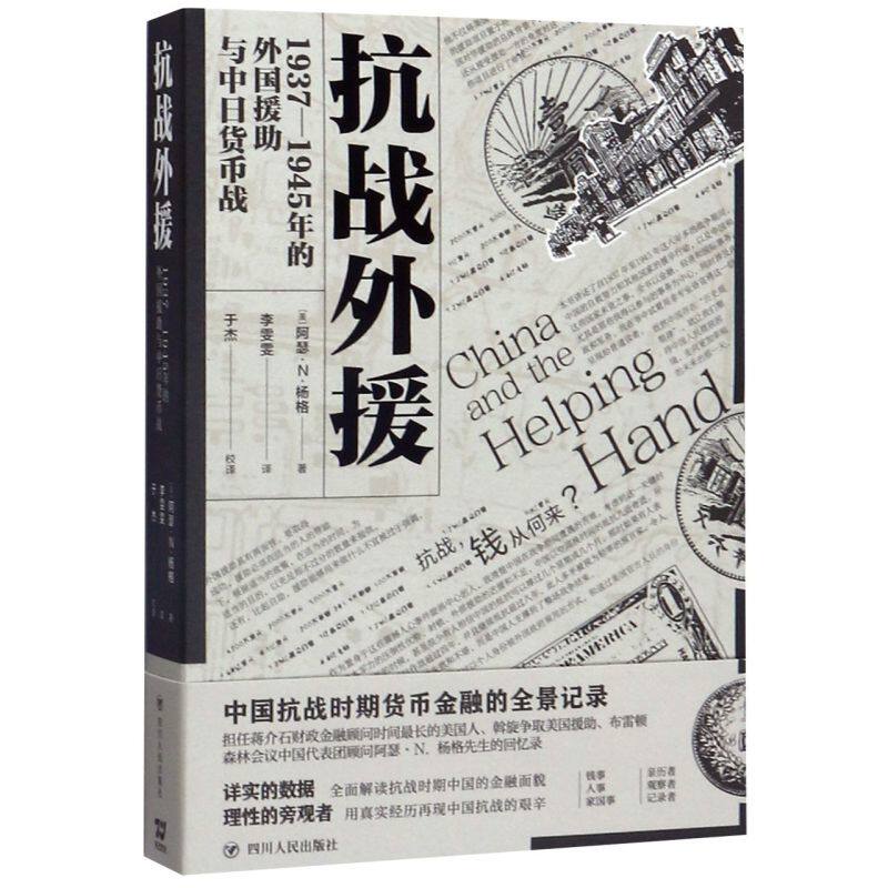 抗战外援(1937-1945年的外国援助与中日货币战)