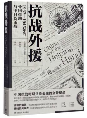 抗战外援(1937-1945年的外国援助与中日货币战)