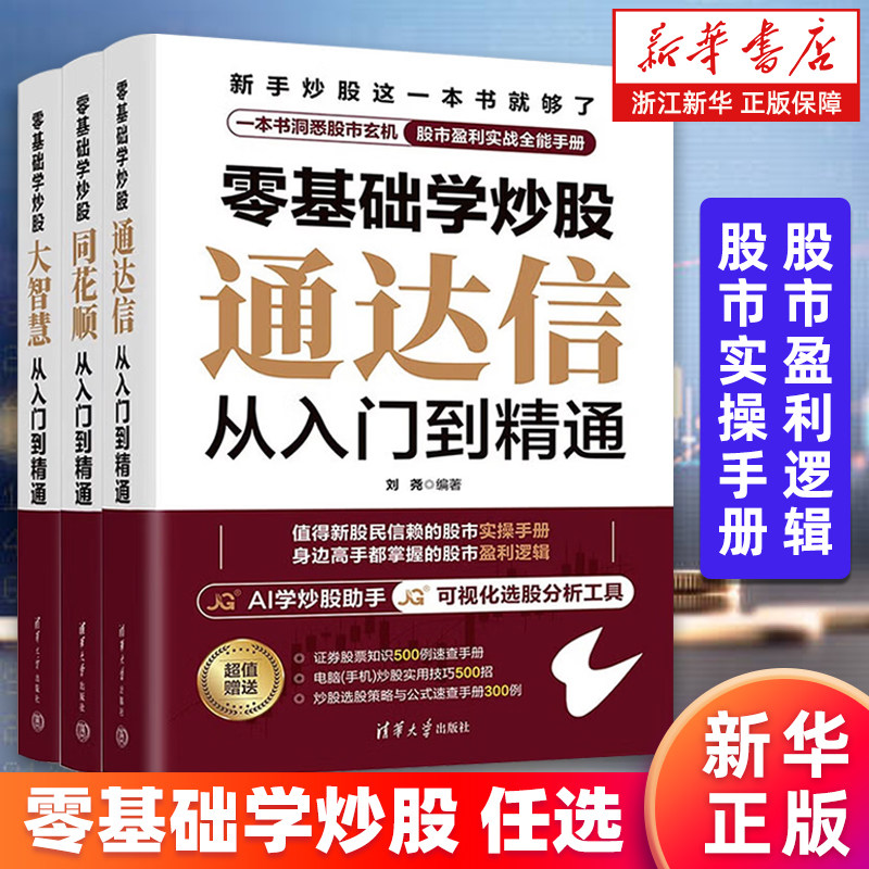 【新华正版】零基础学炒股3册 同花顺从入门到精通 通达信从入门到精通 大智慧从入门到精通 新手炒股 股市盈利实战手册 正版包邮图片
