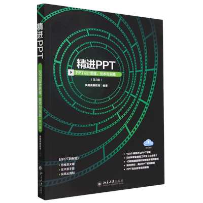 精进PPT(PPT设计思维技术与实践第3版)