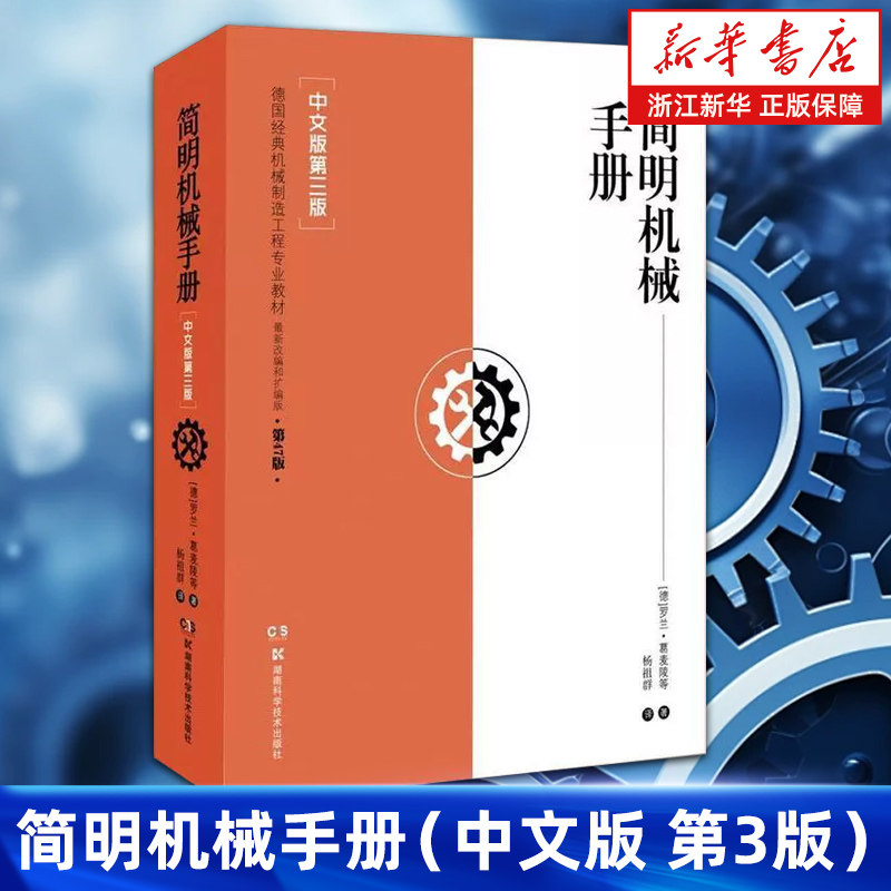 【新华书店旗舰店】简明机械手册 中文版第3版 德国经典机械制造工程专业教材改编 扩编版第47版进口版科技书籍 正版书