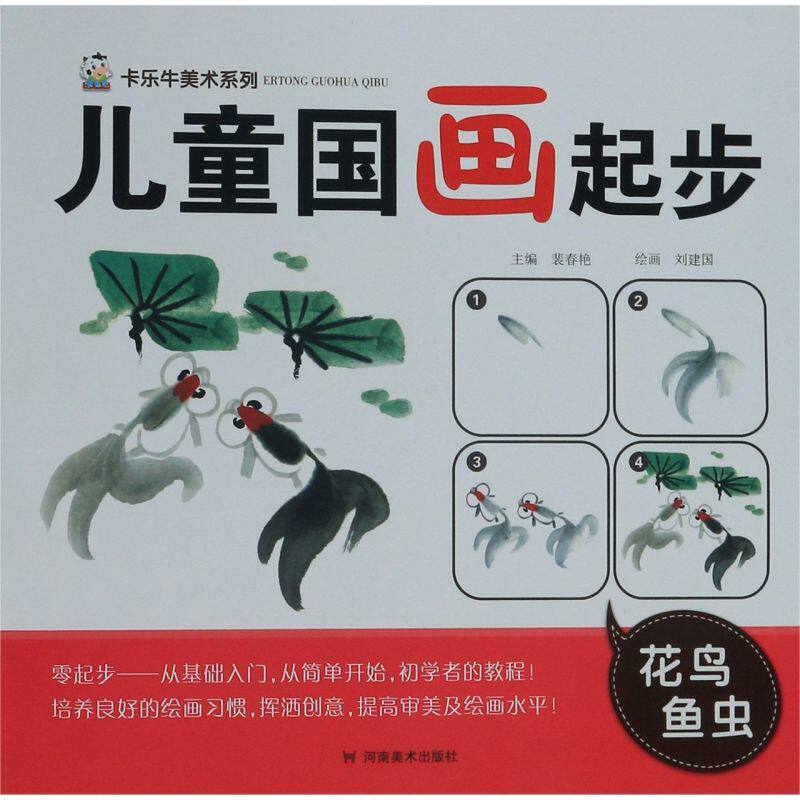儿童国画起步(花鸟鱼虫)/卡乐牛美术系列