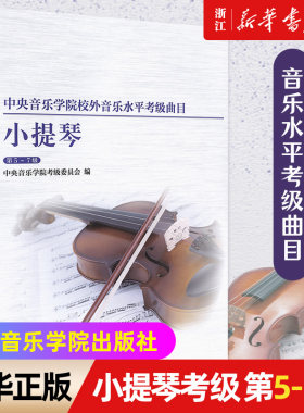 小提琴(5-7级)中央音乐学院