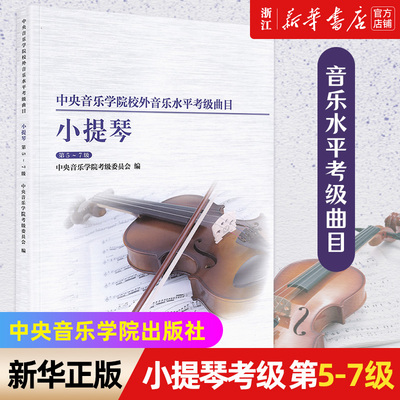 小提琴(5-7级)中央音乐学院
