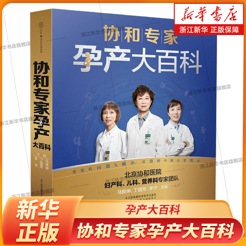 协和专家孕产大百科 孕妇书籍大全怀孕期孕期书籍怀孕书籍备孕书籍胎教书籍百科瘦孕育儿书籍月子餐42天食谱备孕调理 新华正版书籍