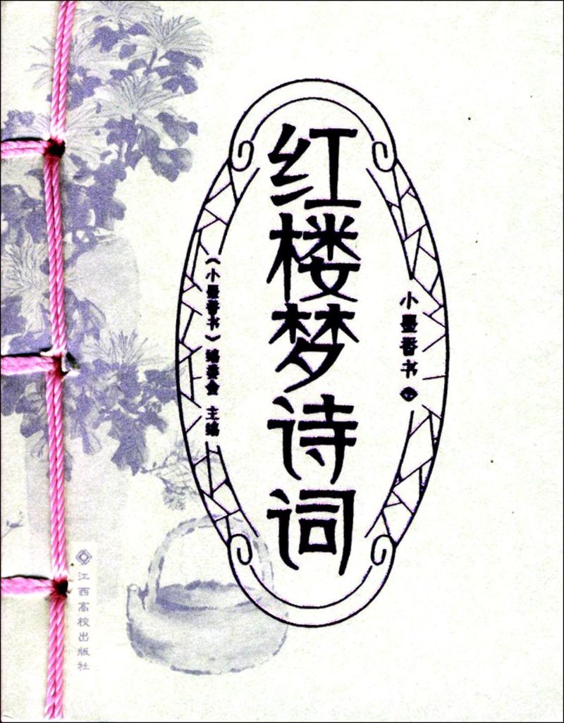【新华书店旗舰店官网】正版包邮 小墨香书 红楼梦诗词 古诗文注释赏析诗歌鉴赏 中国古诗词解读和评析 图书籍