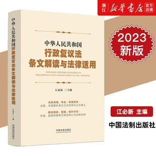 2023新书 中华人民共和国行政复议法条文解读与法律适用 江必新 主编 中国法制出版社 9787521638769 新华书店正版书籍