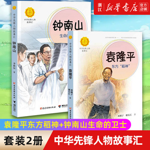 【套装2册】正版包邮 袁隆平东方稻神+钟南山生命的卫士 共2册 中华先锋人物故事汇 杂交水稻之父袁隆平 名人传记四五六年级