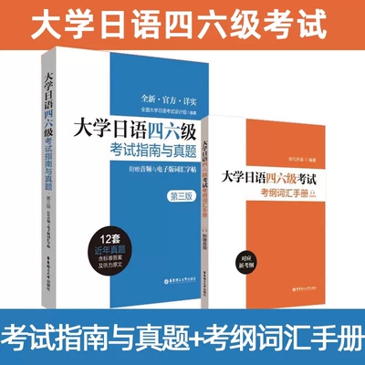 2本大学日语四六级考试指南与真题第三版+考纲词汇手册 备考2024年历年真题详解词汇字帖CJT4 CJT6.赠音频大学日语4级四级六级6级
