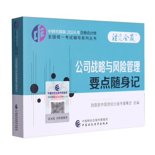 2024年注册会计师考试cpa注会考试教辅 公司战略与风险管理要点随身记 24cpa注会考试 中国财政经济出版社 新华书店