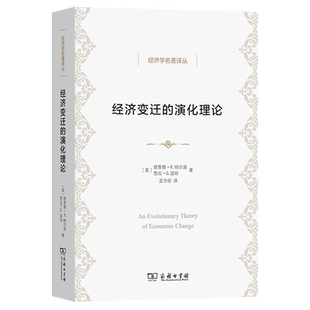 经济变迁的演化理论