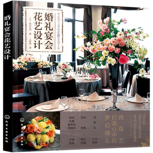 饰技巧婚礼 婚礼宴会花艺设计 婚礼花宴设计餐桌花签到台花饰背景墙花饰花艺装 婚礼宴会插花设计书 宴会花艺设计案例 宴会花艺布置