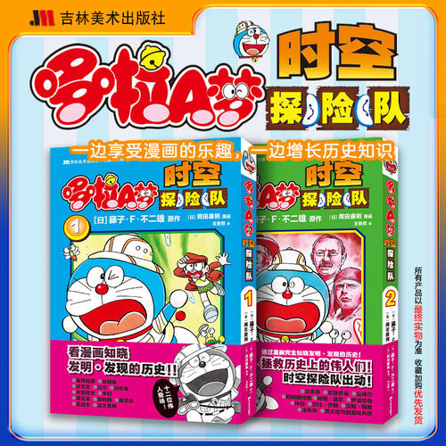 哆啦A梦时空探险队全2册吉林美术出版社哆啦a梦吉美哆啦a梦大全集 藤子·F·不二雄 吉林美术出版社