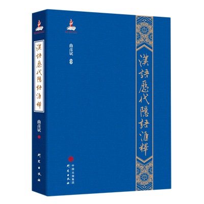 汉语历代隐语汇释(精)