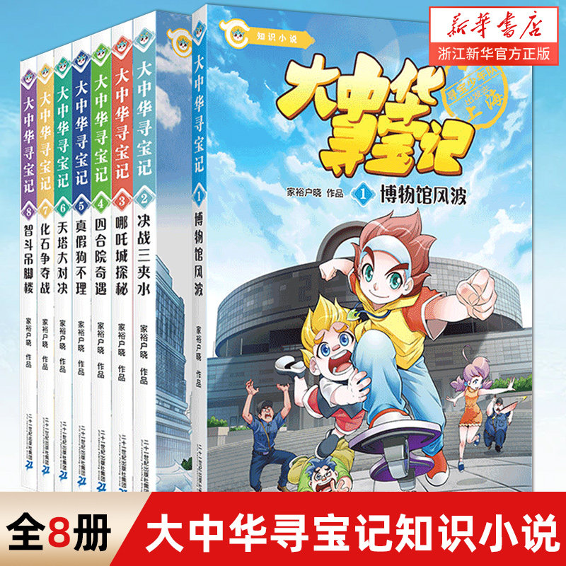 【新华书店官方正版】大中华寻宝记知识小说全套书正版8册大中国寻宝记系列最新版小学生三四五六年级课外阅读科普漫画书籍怎么样,好用不?