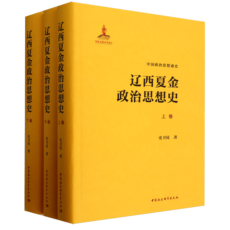 辽西夏金政治思想史:全三卷