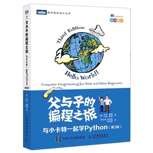 父与子的编程之旅 与小卡特一起学Python 第3版 全彩版 中小学生编程少儿编程入门教程童趣味亲子互动教孩子学编程书籍 新华书店