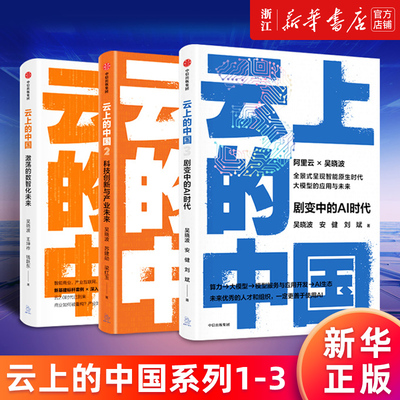 【多册任选】云上的中国系列 云上的中国1-3 吴晓波著 激荡的数智化未来 科技创新与产业未来 剧变中的AI时代 新华官网正版包邮