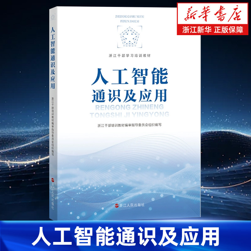 人工智能通识及应用 浙江干部学习培训教材 浙江干部培训教材编审指导委员会组织编写 浙江人民出版社 9787213119798
