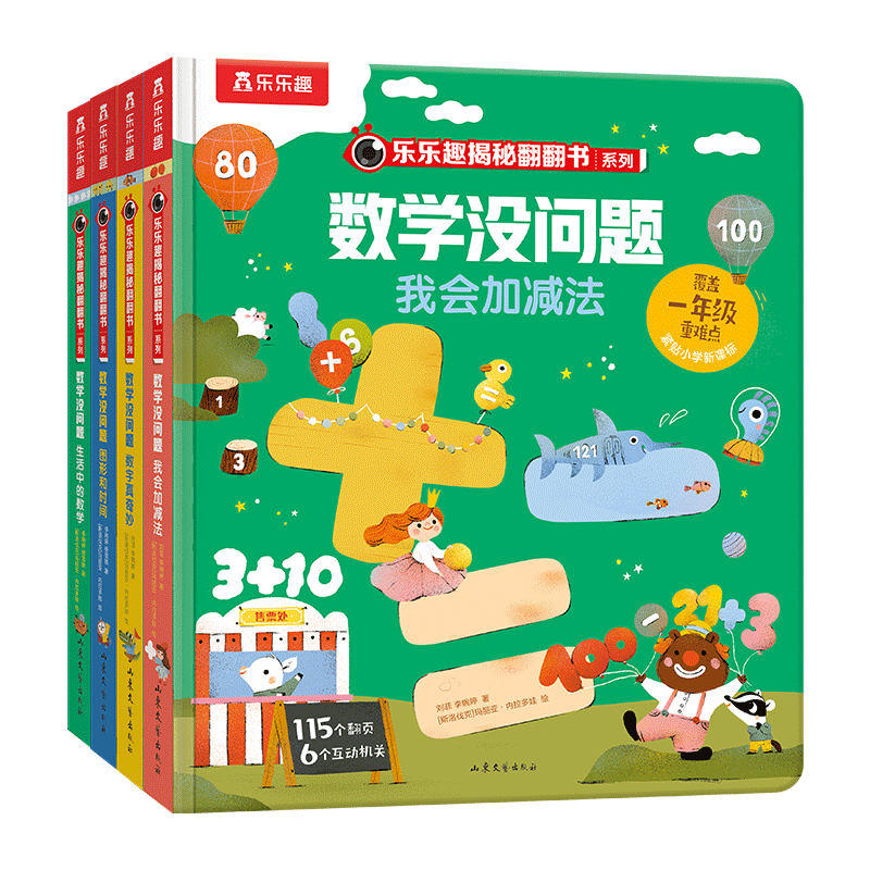 乐乐趣数学启蒙翻翻书