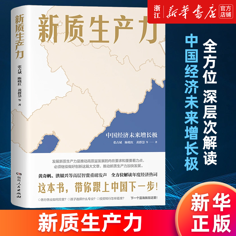 【新华书店旗舰店官网】新质生产力:中国经济未来增长极 黄奇帆洪银兴等智囊重磅发声2024读懂中国经济新读本 张占斌黄群慧等 正版 书籍/杂志/报纸 经济理论 原图主图