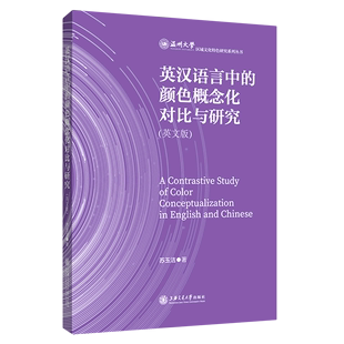 英汉语言中的颜色概念化对比与研究:英文版