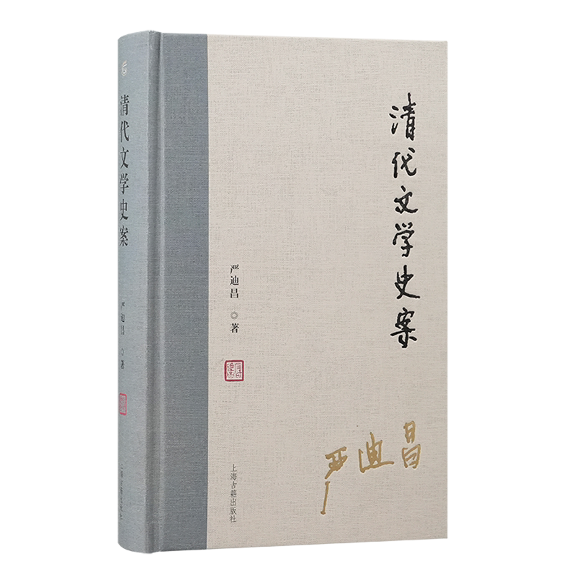 清代文学史案精装严迪昌著清代文学研究名家严迪昌先生遗著首次整理出版清代诗词文戏曲小说等文体弟子撰导读年谱上海古籍