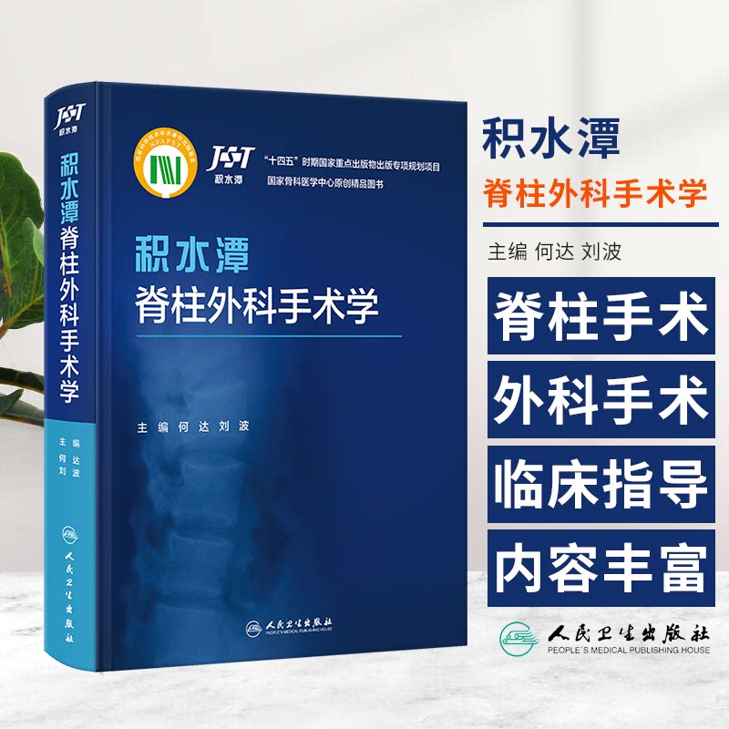 积水潭脊柱外科手术学 何达 刘波 脊柱外科常用术式 发展历史适应证禁忌证手术步骤手术要点典型病例 人民卫生出版社9787117348713