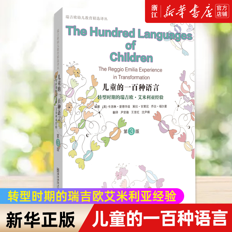 儿童的一百种语言幼儿教育早教启蒙