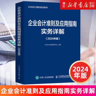 新华书店旗舰店官网 企业会计准则 2024年版 书籍 中华人民共和国财政部 正版