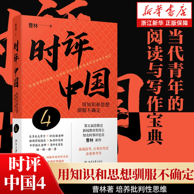 【正版包邮】时评中国4：用知识和思想驯服不确定 曹林著 新精选集 经管/励志/文学 学术言论高考高校议论文参考书 北京大学出版社